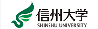 信州大学
